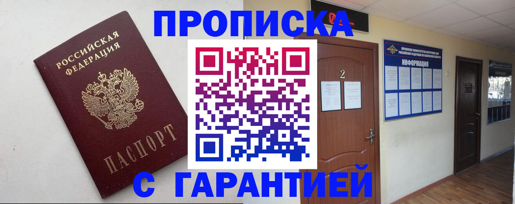 прописка гарантия в Протвино